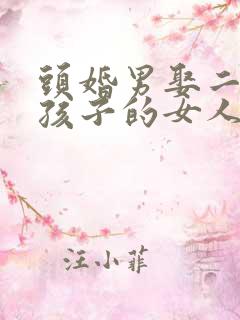 头婚男娶二婚带孩子的女人会怎样