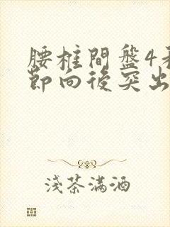 腰椎间盘4和5节向后突出