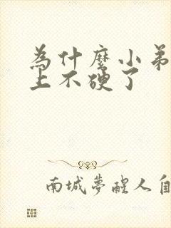 为什么小弟弟早上不硬了