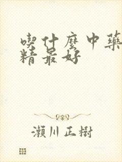 吃什么中药补肾精最好