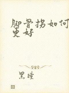 脚骨拐如何消除更好