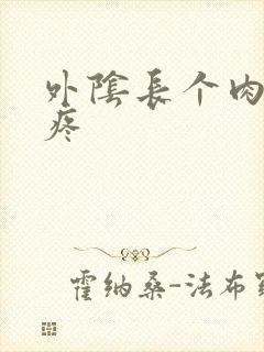 外阴长个肉疙瘩疼