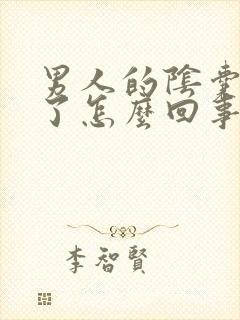 男人的阴囊变小了怎么回事