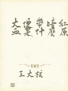 大便带暗红色鲜血是什么原因