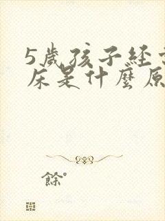 5岁孩子经常尿床是什么原因