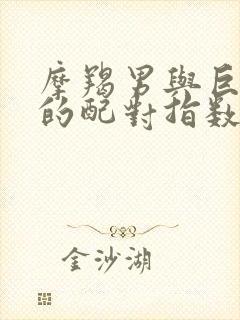 摩羯男与巨蟹女的配对指数