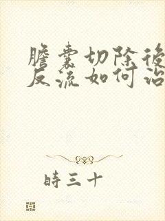 胆囊切除后胆汁反流如何治疗