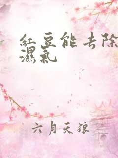 红豆能去除体内湿气