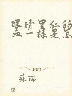 眼睛里红的像出血一样是怎么回事