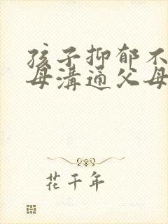 孩子抑郁不和父母沟通父母怎么办