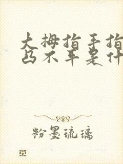 大拇指手指甲凹凸不平是什么原因