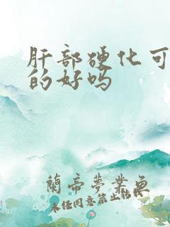 肝部硬化可以治的好吗