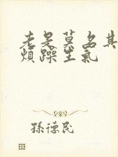 老是莫名其妙的烦躁生气