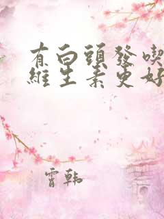 有白头发吃什么维生素更好