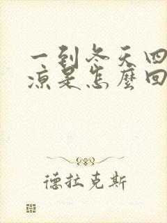 一到冬天四肢冰凉是怎么回事