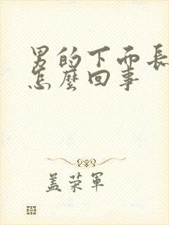 男的下面长疙瘩怎么回事