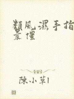 类风湿手指疼痛晨僵