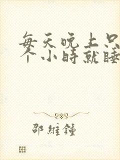 每天晚上只睡三个小时就睡不着