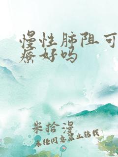 慢性肺阻可以治疗好吗