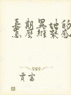 长期异地的夫妻怎么维系感情