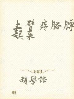 上臂疼胳膊抬不起来