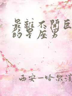 最离不开巨蟹女的星座男