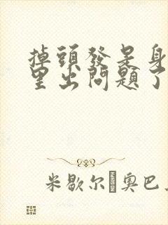 掉头发是身体哪里出问题了