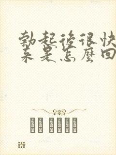 勃起后很快软下来是怎么回事