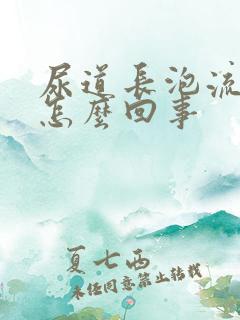 尿道长泡流脓是怎么回事