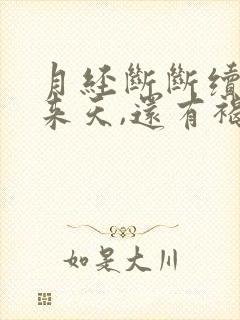 月经断断续续十来天,还有褐色分泌物