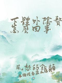 下体外阴赘生物怎么回事