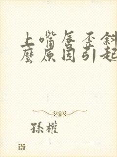 上嘴唇歪斜是什么原因引起的