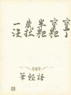 一岁半宝宝两天没拉粑粑了怎么办