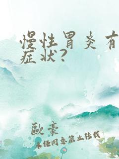 慢性胃炎有什么症状?