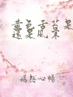 黄色舌苔是风热还是风寒