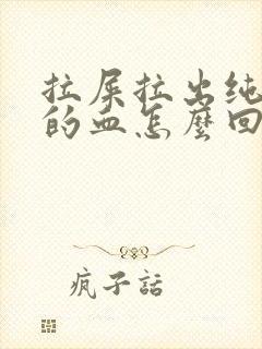 拉屎拉出纯红色的血怎么回事