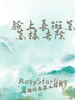 脸上长斑怎么办 怎样去除