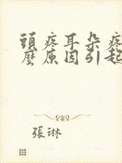 头疼耳朵疼是什么原因引起的