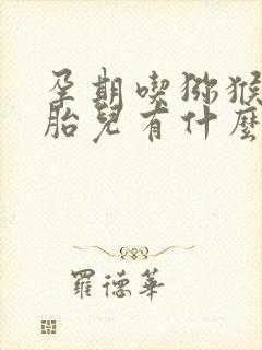 孕期吃猕猴桃对胎儿有什么好处