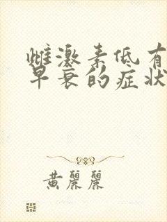 雌激素低有卵巢早衰的症状