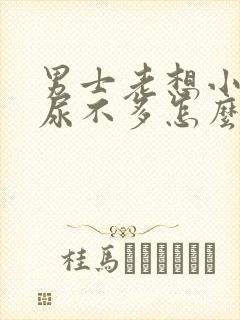 男士老想小便又尿不多怎么回事