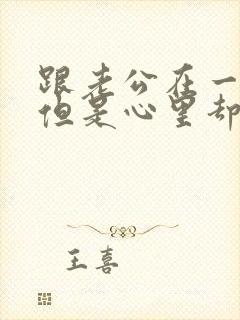 跟老公在一起,但是心里却想着别人