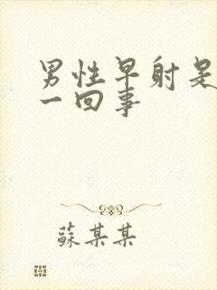 男性早射是怎么一回事