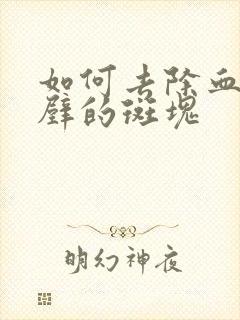 如何去除血管内壁的斑块