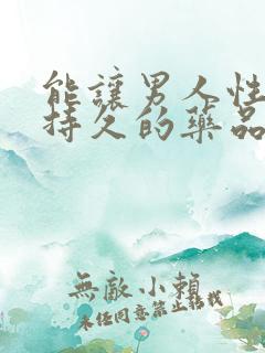 能让男人性功能持久的药品