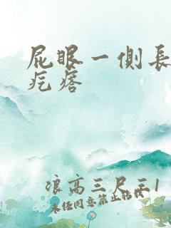 屁眼一侧长个硬疙瘩