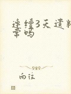 连续3天遗精正常吗