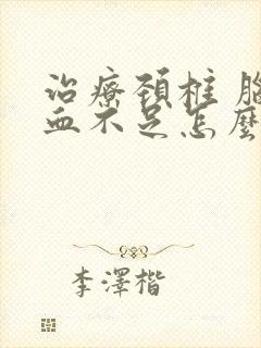 治疗颈椎 脑供血不足怎么办