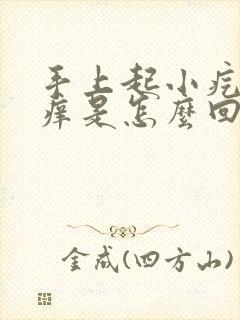 手上起小疙瘩很痒是怎么回事