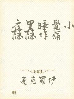 夜里睡觉小肚子隐隐作痛